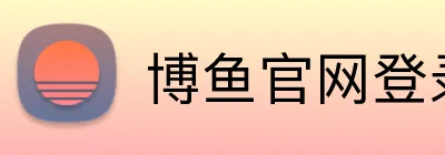 博鱼官网登录入口 Logo